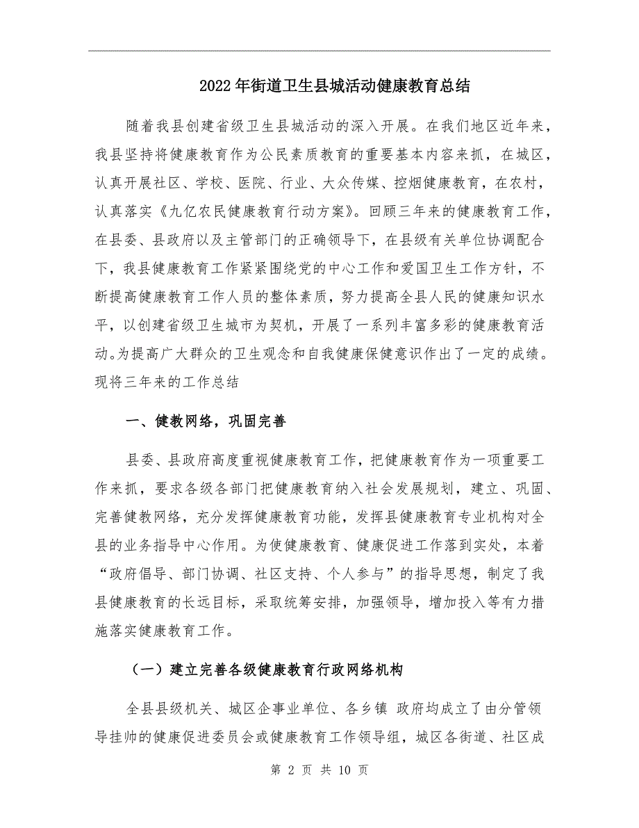 2022年街道卫生县城活动健康教育总结_第2页