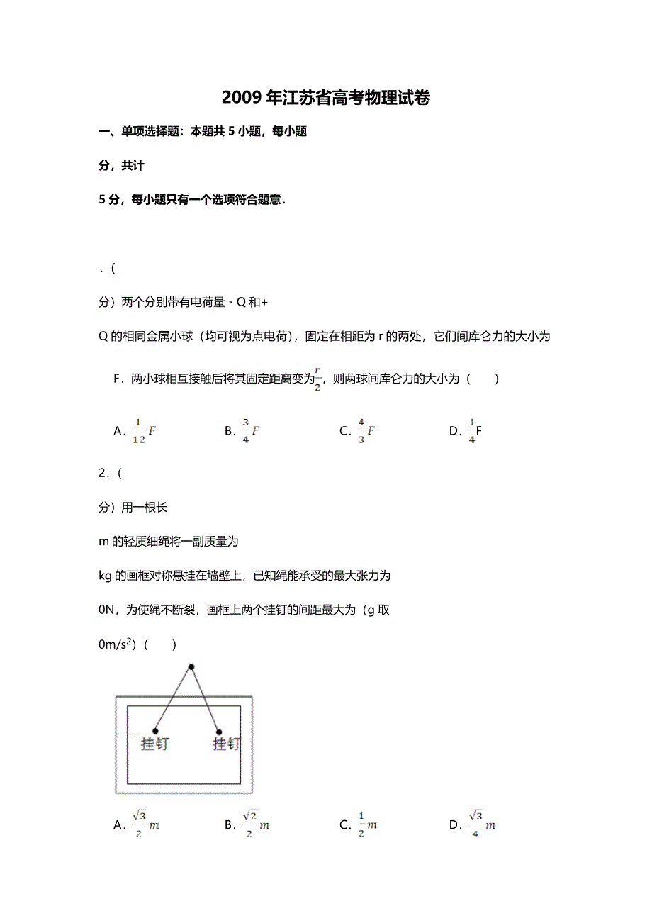 2009年江苏省高考物理试卷.doc_第1页