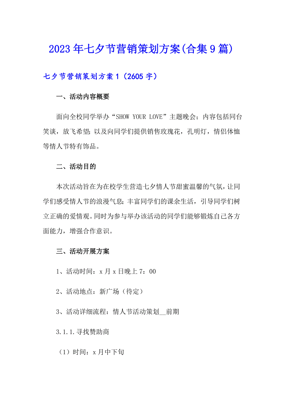 2023年七夕节营销策划方案(合集9篇)_第1页