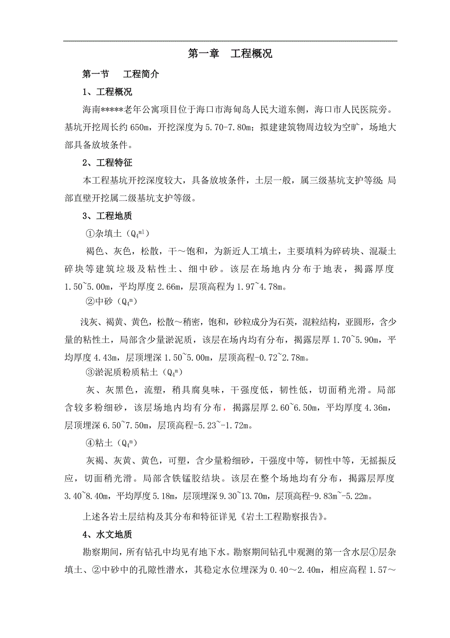 海南框剪结构老年公寓基坑支护降水及土方施工方案_第3页