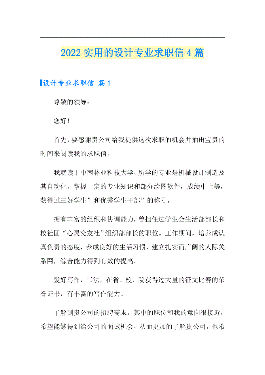 2022实用的设计专业求职信4篇_第1页