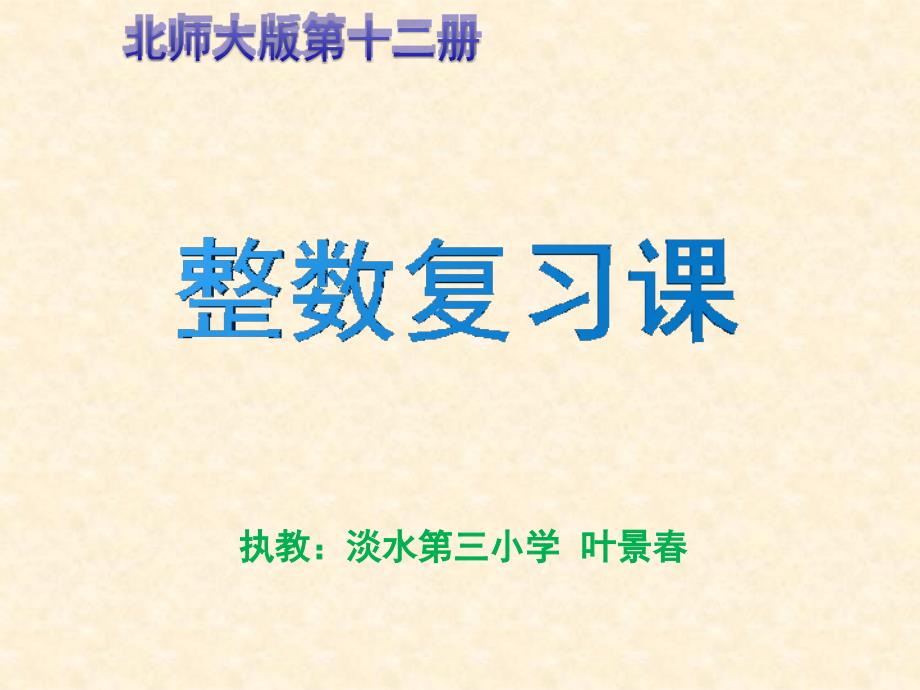 六年级数学下册《整数复习课》PPT课件_第1页