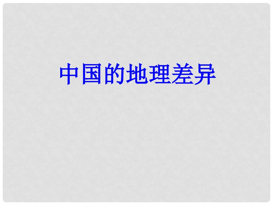 四川省大英县育才中学高考地理一轮复习 中国分区课件_第1页