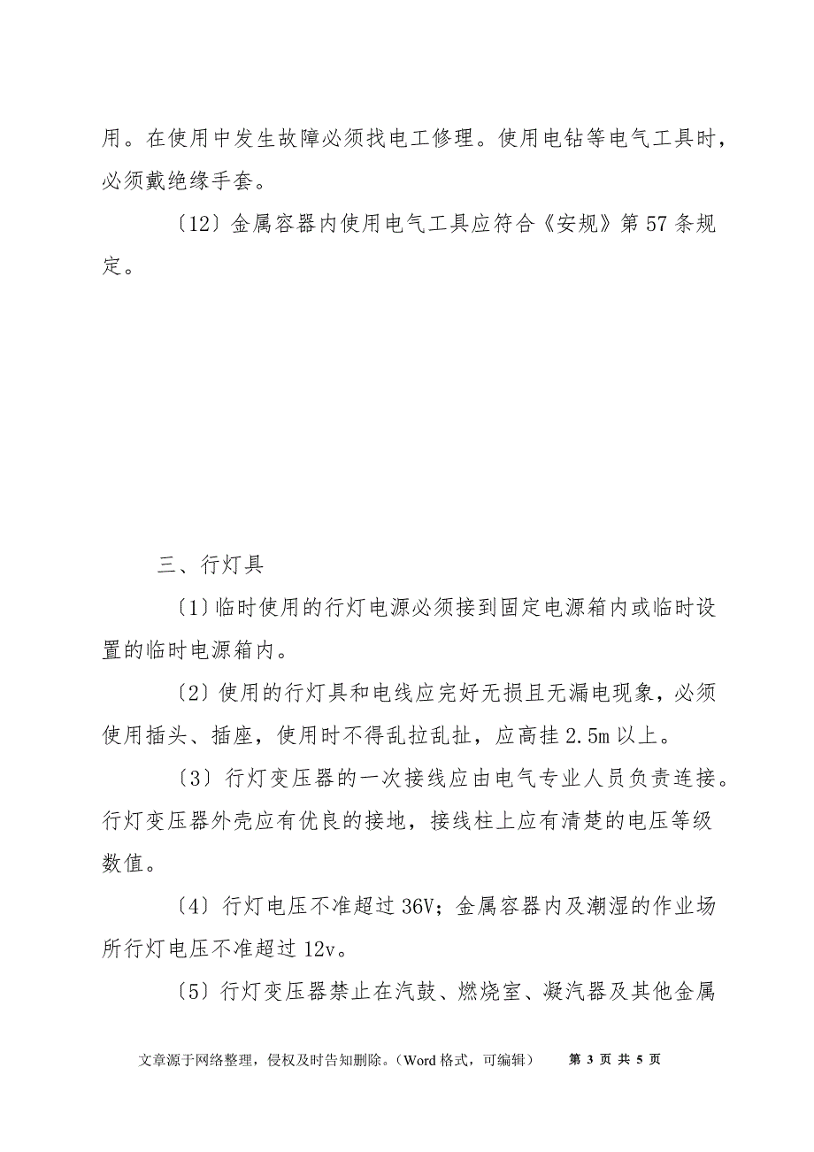 火力发电厂安全运行之工具使用安全技术_第3页