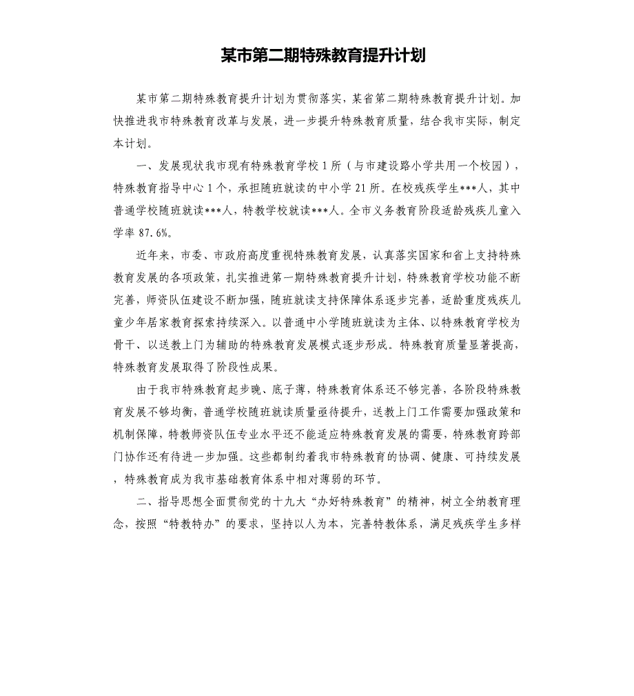 某市第二期特殊教育提升计划_第1页