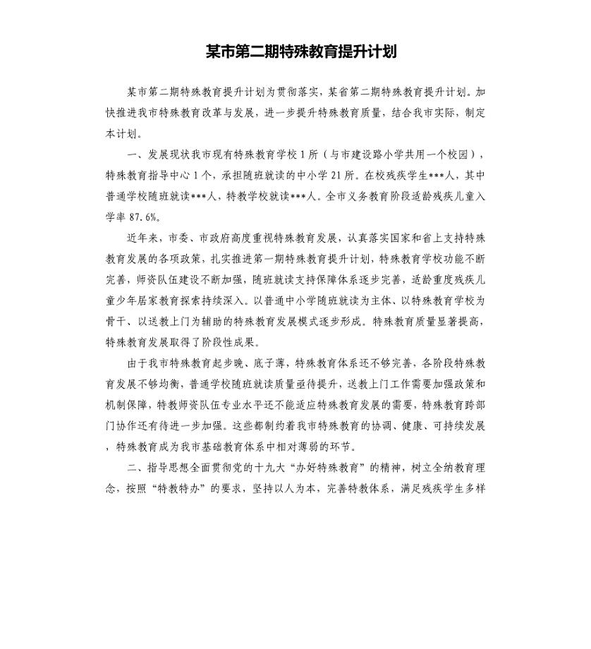 某市第二期特殊教育提升计划