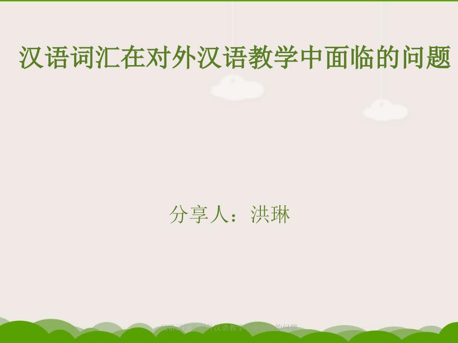 汉语词汇在对外汉语教学中所面临的问题课件_第1页