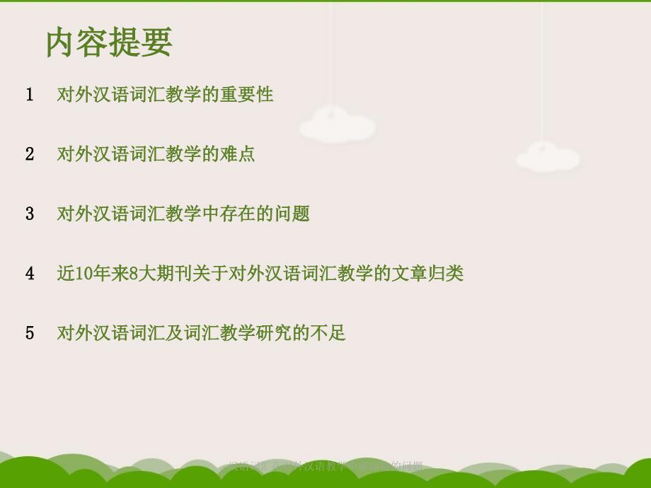 汉语词汇在对外汉语教学中所面临的问题课件_第2页