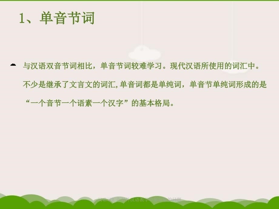 汉语词汇在对外汉语教学中所面临的问题课件_第5页