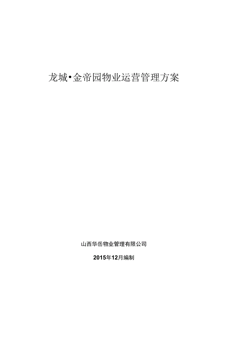 xx公司运营管理方案_第1页