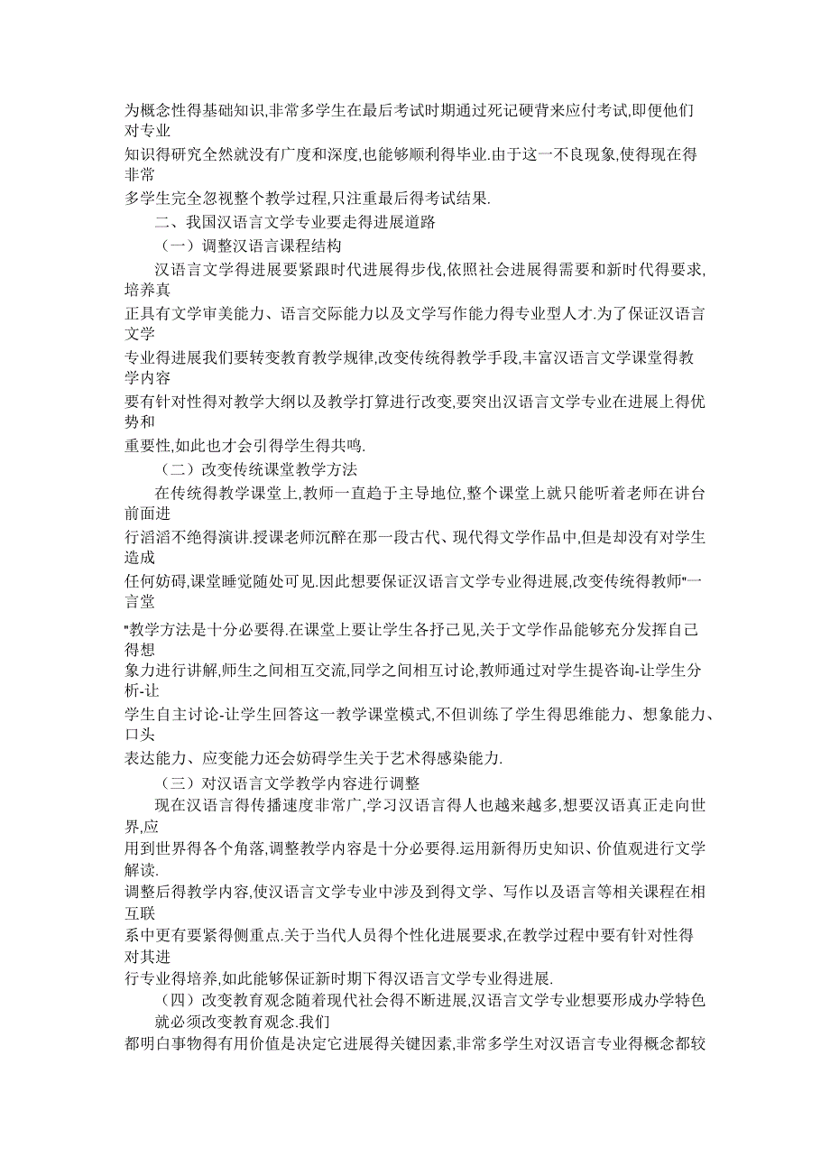 浅谈汉语言文学专业的发展问题_第2页