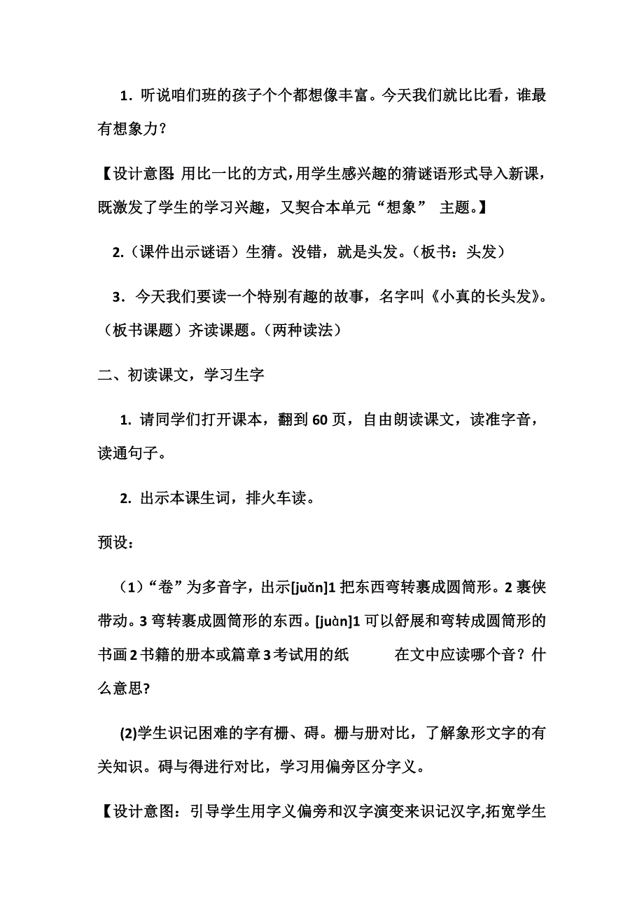 部编三年级下册语文16《小真的长头发》教学设计[1].docx_第2页