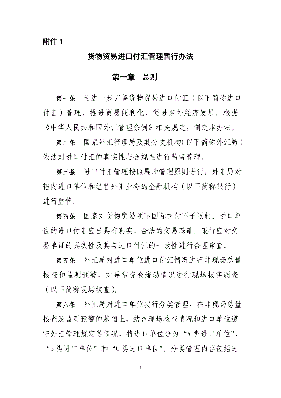 货物贸易进口付汇管理暂行办法——汇发[2010]57号_第1页