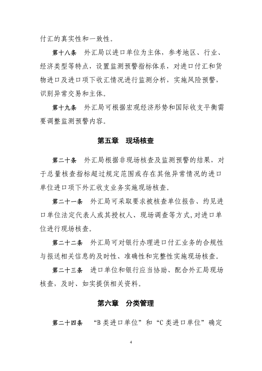 货物贸易进口付汇管理暂行办法——汇发[2010]57号_第4页