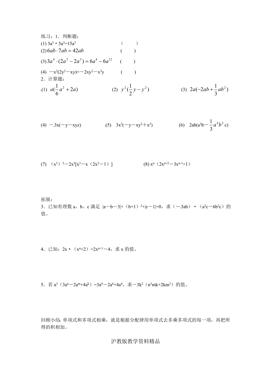 【沪科版】七年级数学下册教案8.2.2 第1课时 单项式乘以多项式_第2页