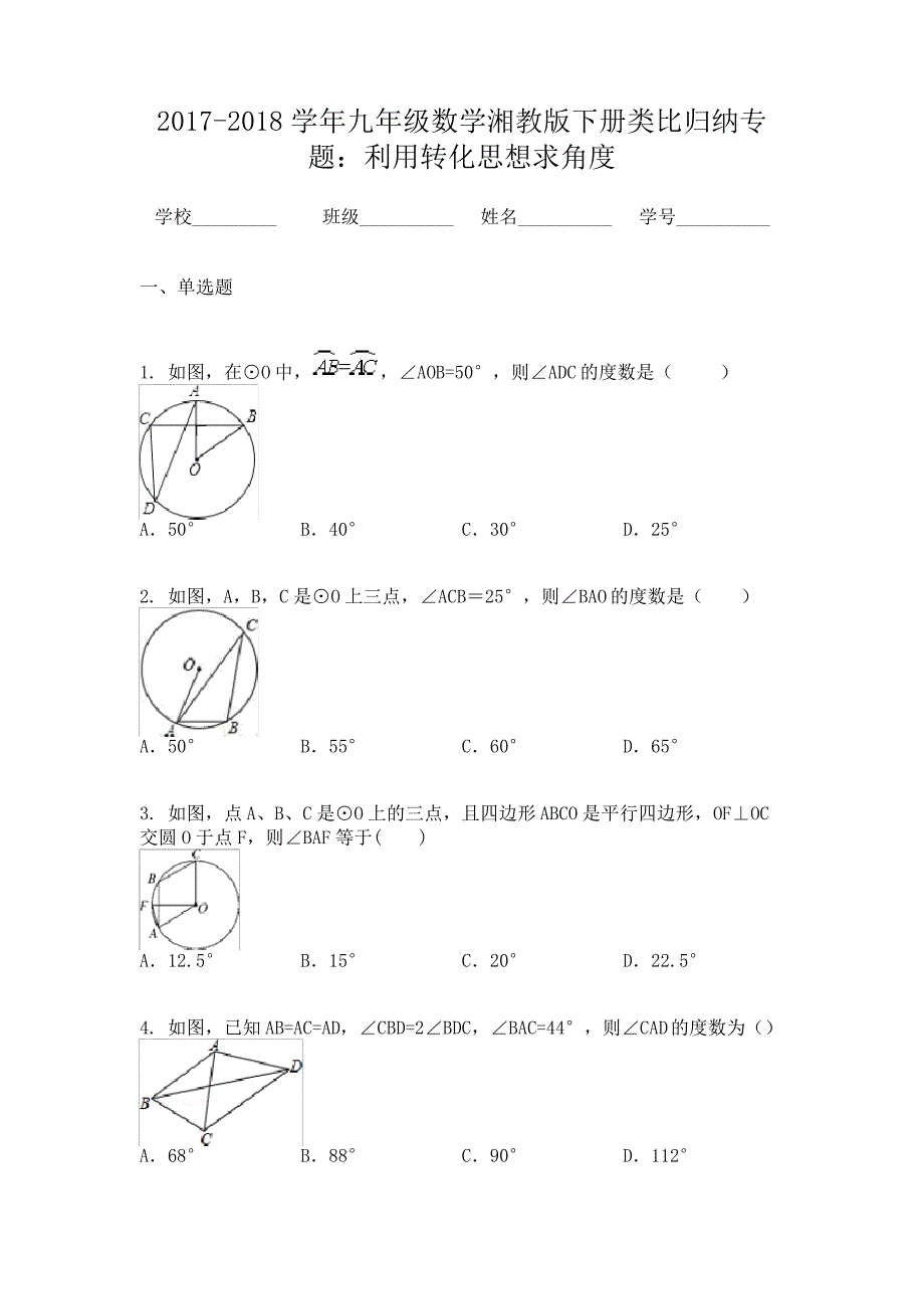 2017-2018学年九年级数学湘教版下册类比归纳专题：利用转化思想求角度_第1页