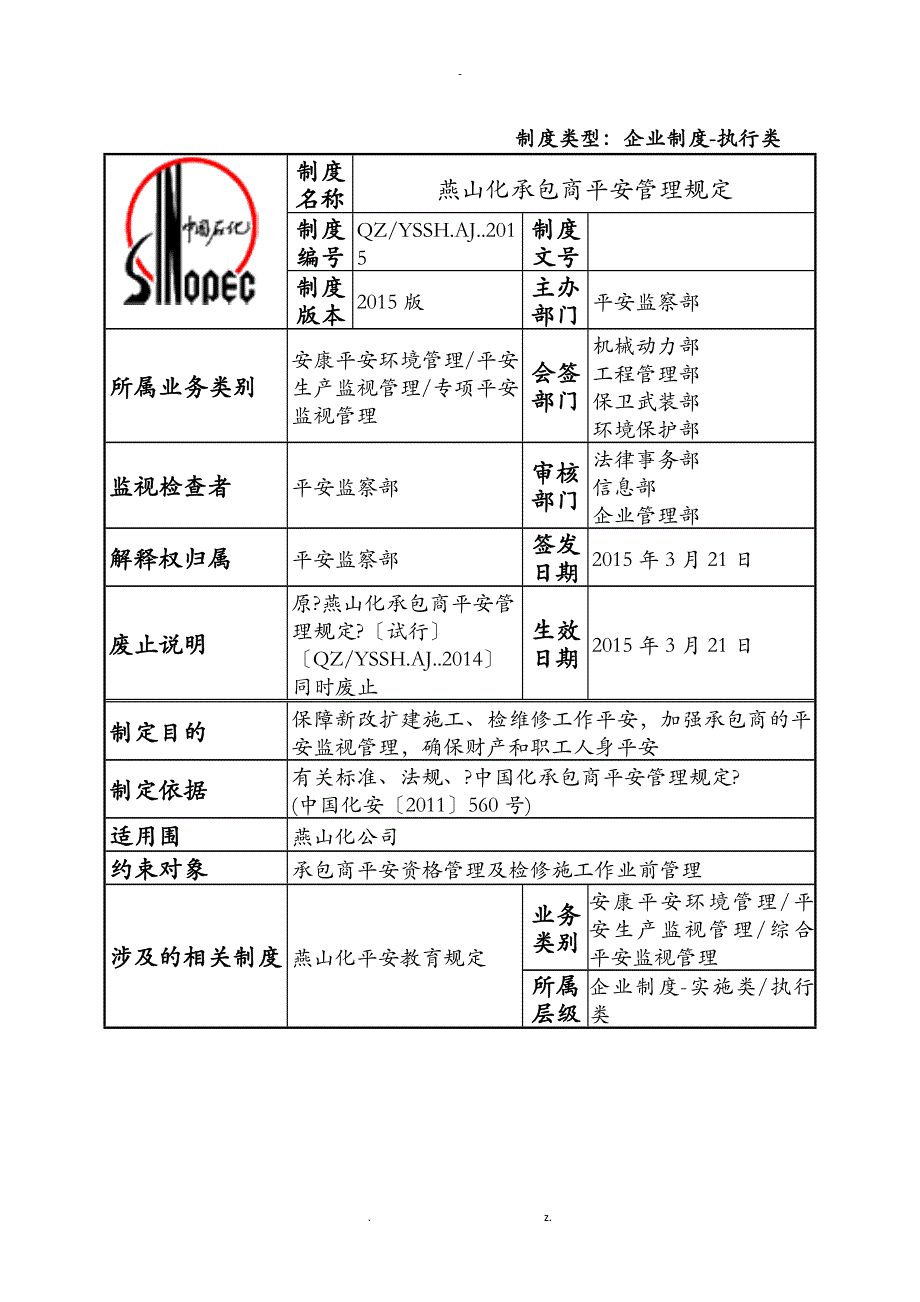 燕山石化承包商安全管理规定_第1页