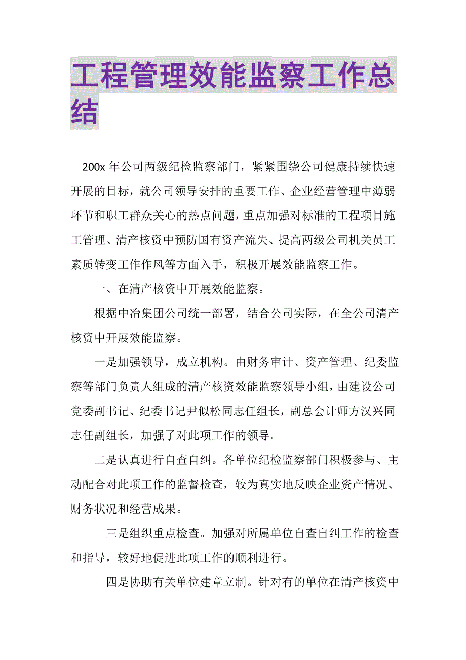 2023年工程管理效能监察工作总结.doc_第1页