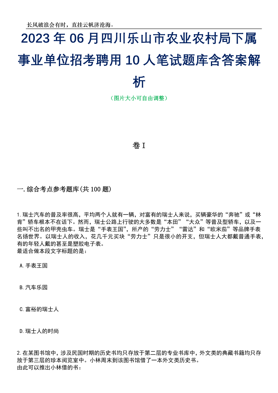 2023年06月四川乐山市农业农村局下属事业单位招考聘用10人笔试题库含答案解析_第1页