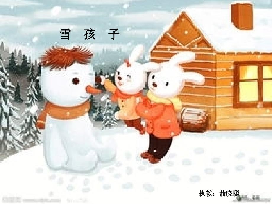 《雪孩子》课件_第1页