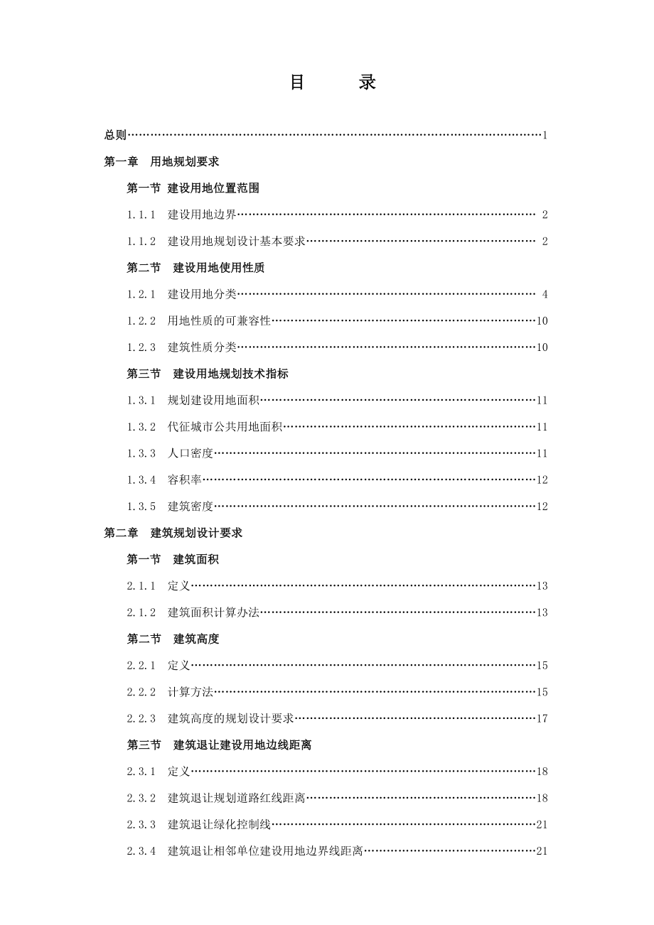 北京地区建设工程规划设计通则(试用版).doc_第4页