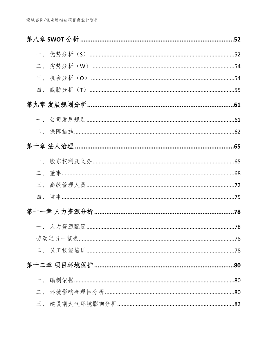 保定增韧剂项目商业计划书模板范本_第4页