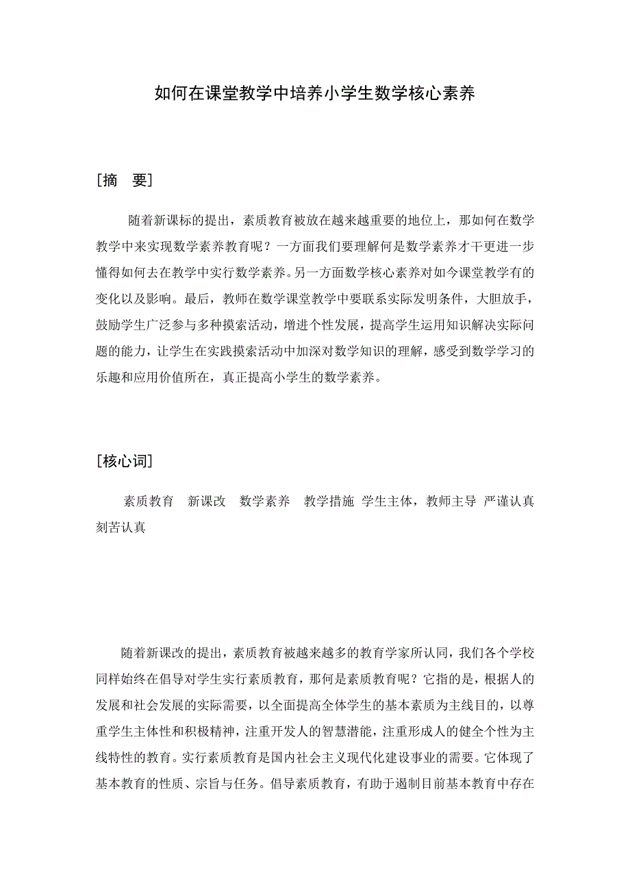 如何在课堂教学中培养小学生数学核心素养_第1页