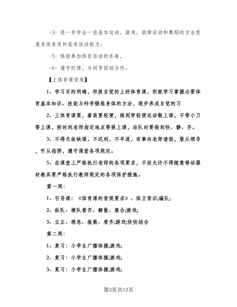 二年级体育下学期教学计划标准范文（四篇）.doc_第3页