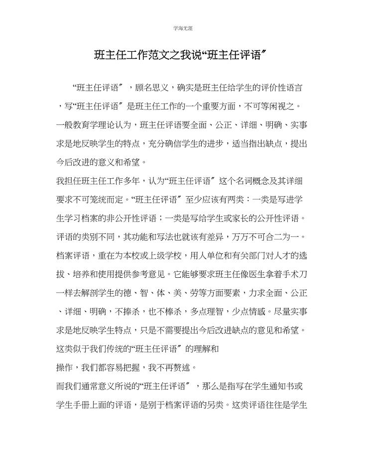 2023年班主任工作我说班主任评语范文.docx