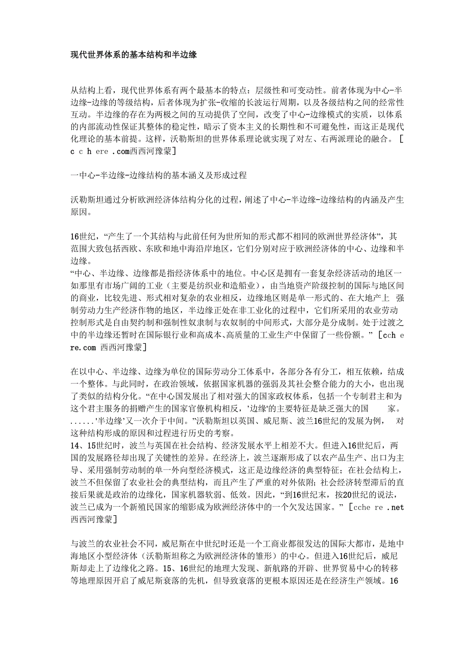 现代世界体系的基本结构和半边缘_第1页
