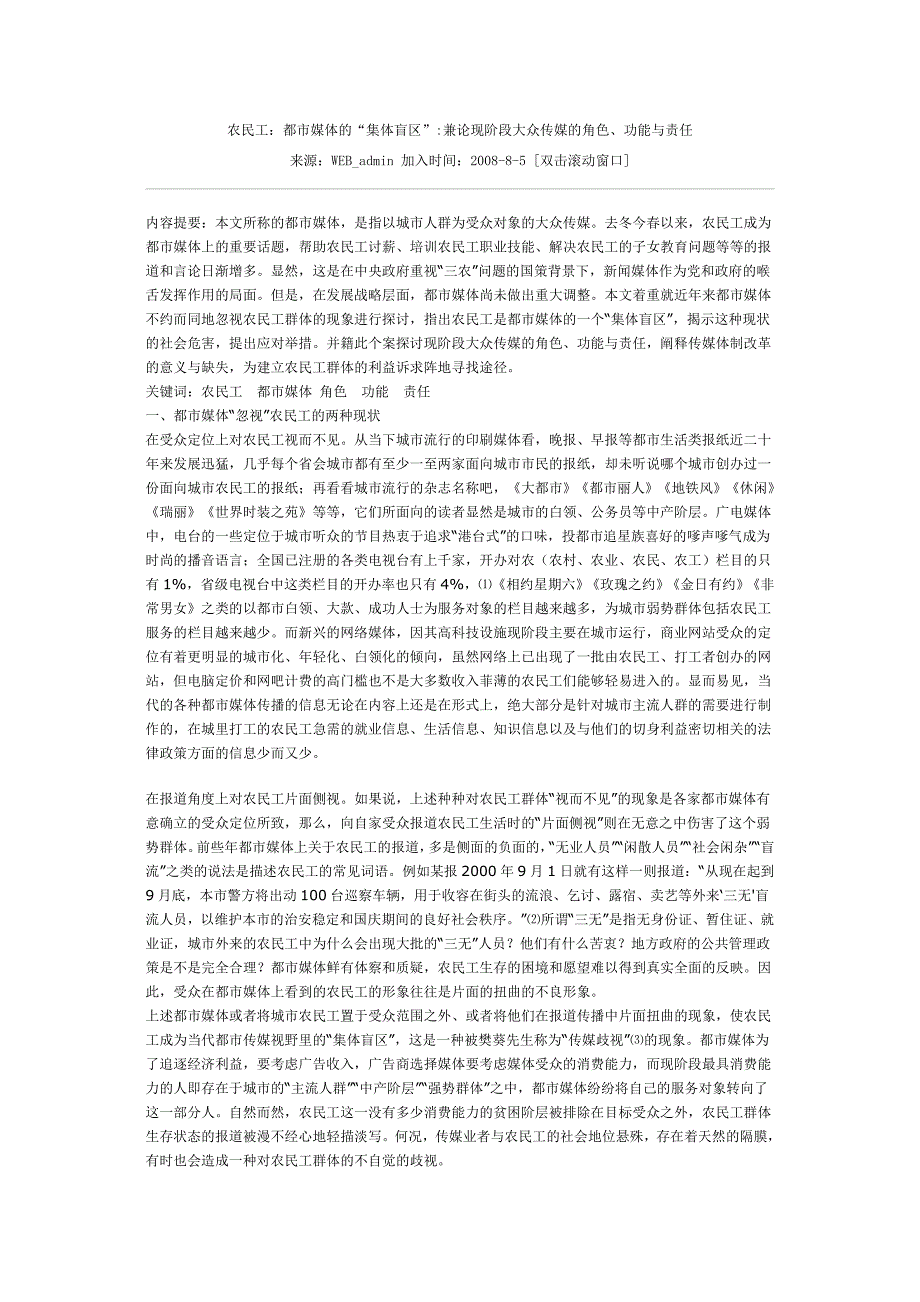 农民工：都市媒体的“集体盲区”兼论现阶段大众传媒的角色、功能与责任.doc_第1页