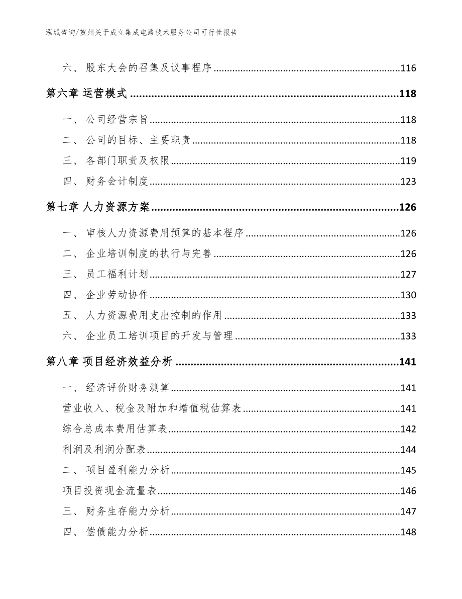 贺州关于成立集成电路技术服务公司可行性报告_第3页