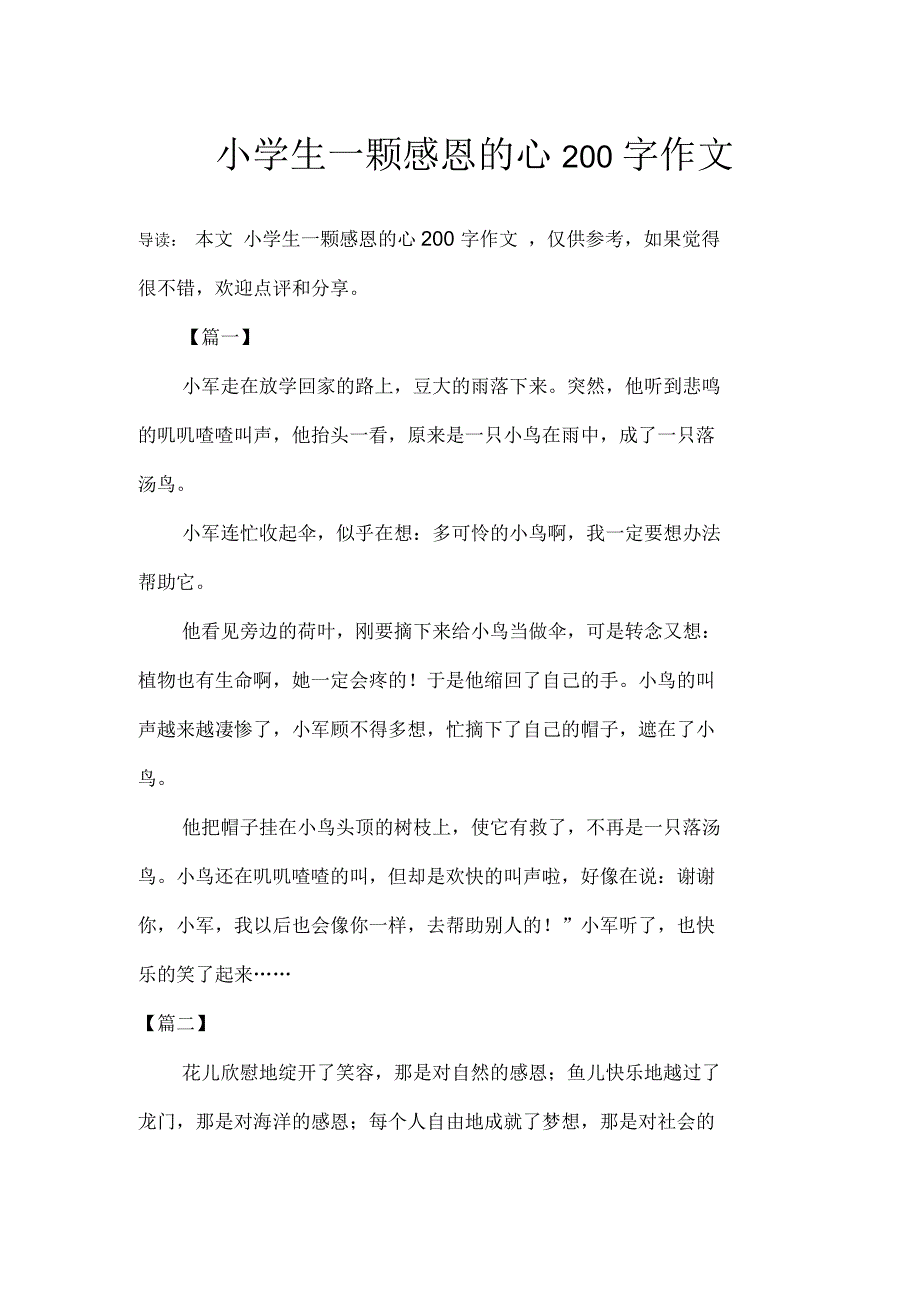 小学生一颗感恩的心200字作文_第1页