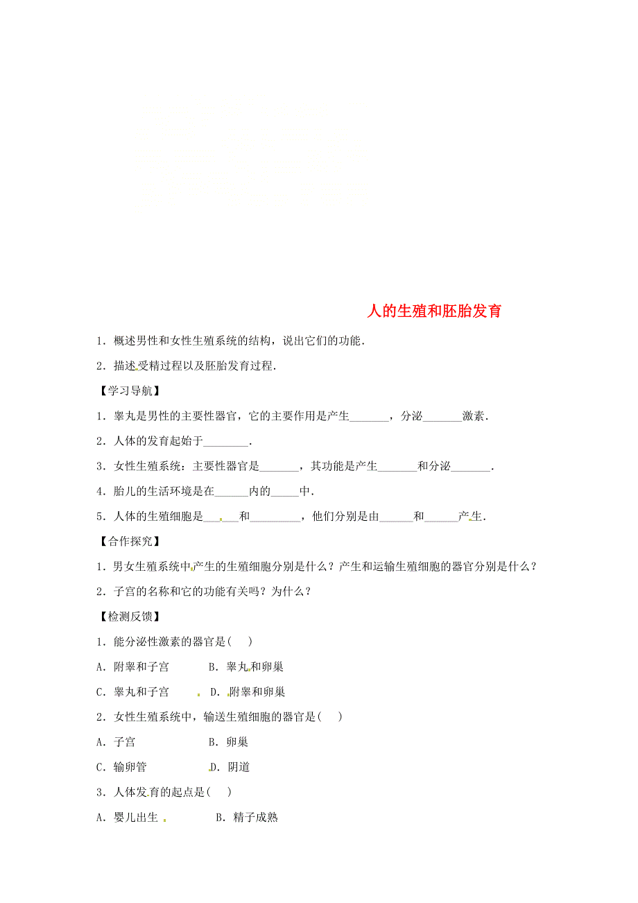 八年级生物下册6.1.3人的生殖和胚胎发育导学案答案不全新版冀教版_第1页