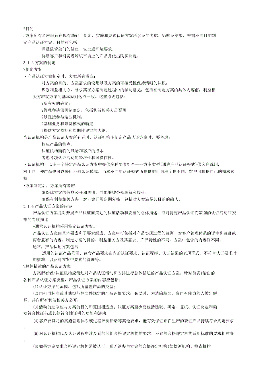 产品认证基础-产品认证方案制定和实施与管理_第2页