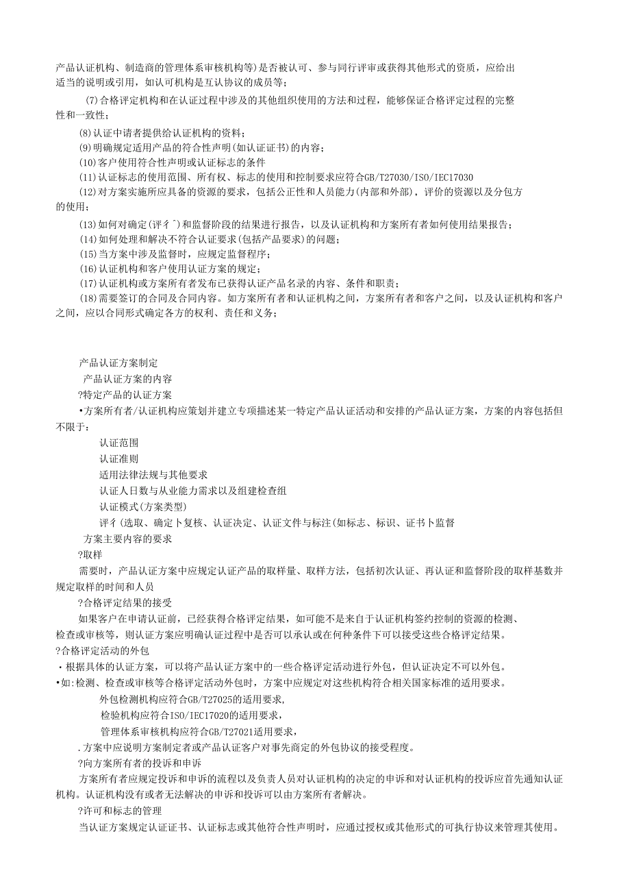 产品认证基础-产品认证方案制定和实施与管理_第3页