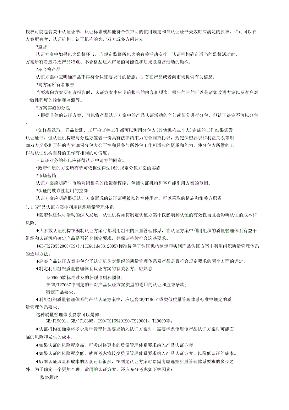 产品认证基础-产品认证方案制定和实施与管理_第4页