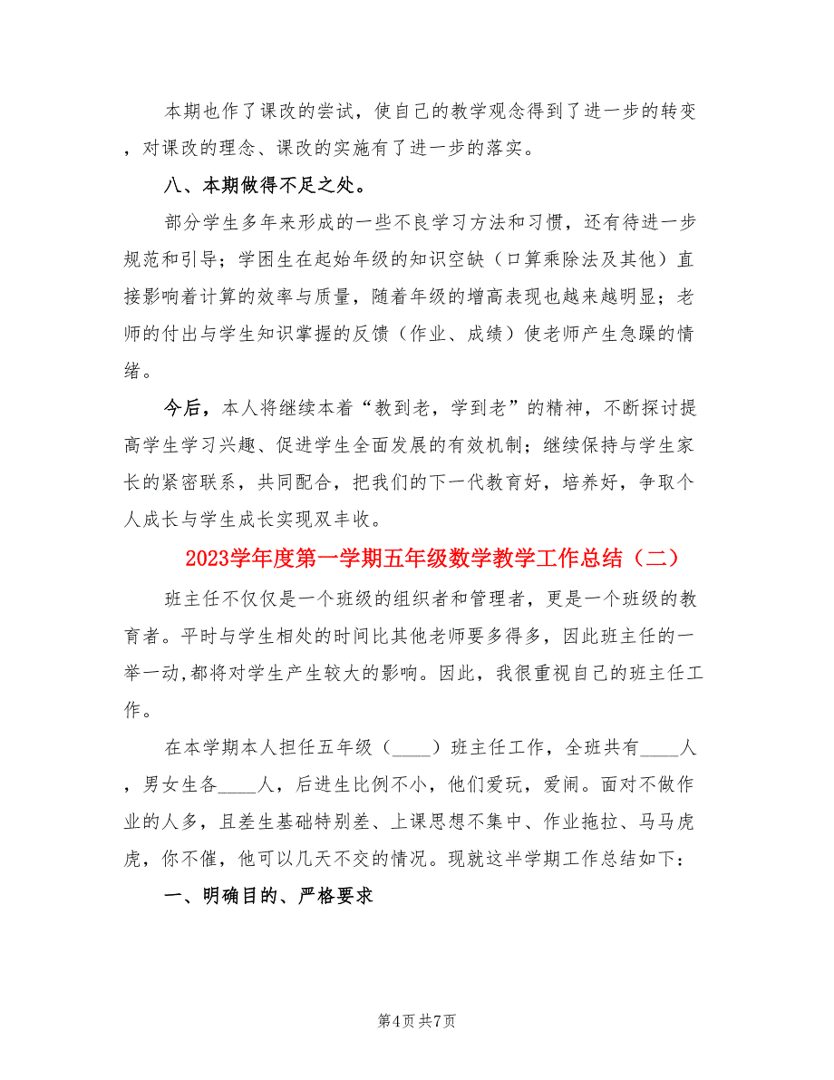 2023学年度第一学期五年级数学教学工作总结（2篇）.doc_第4页