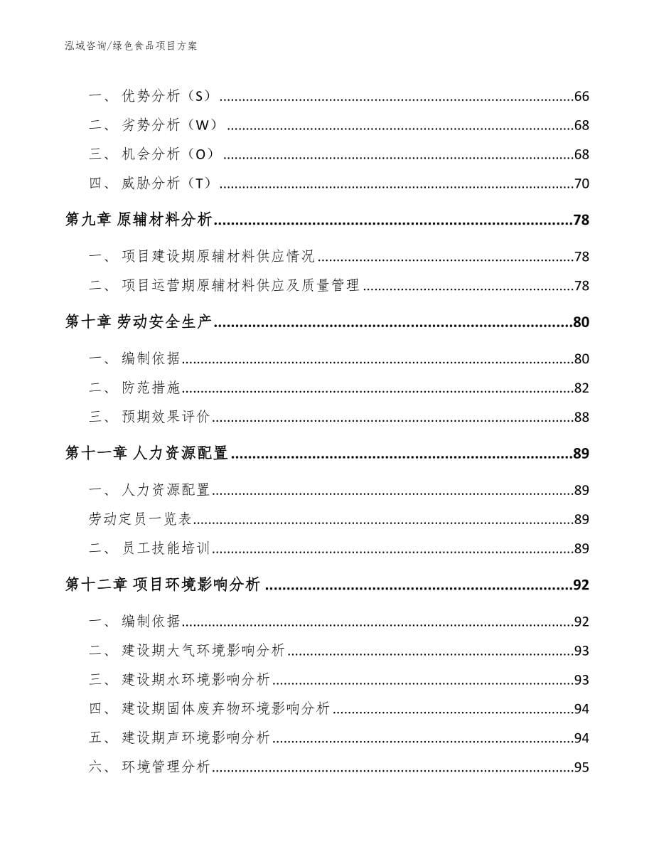 绿色食品项目方案_第5页