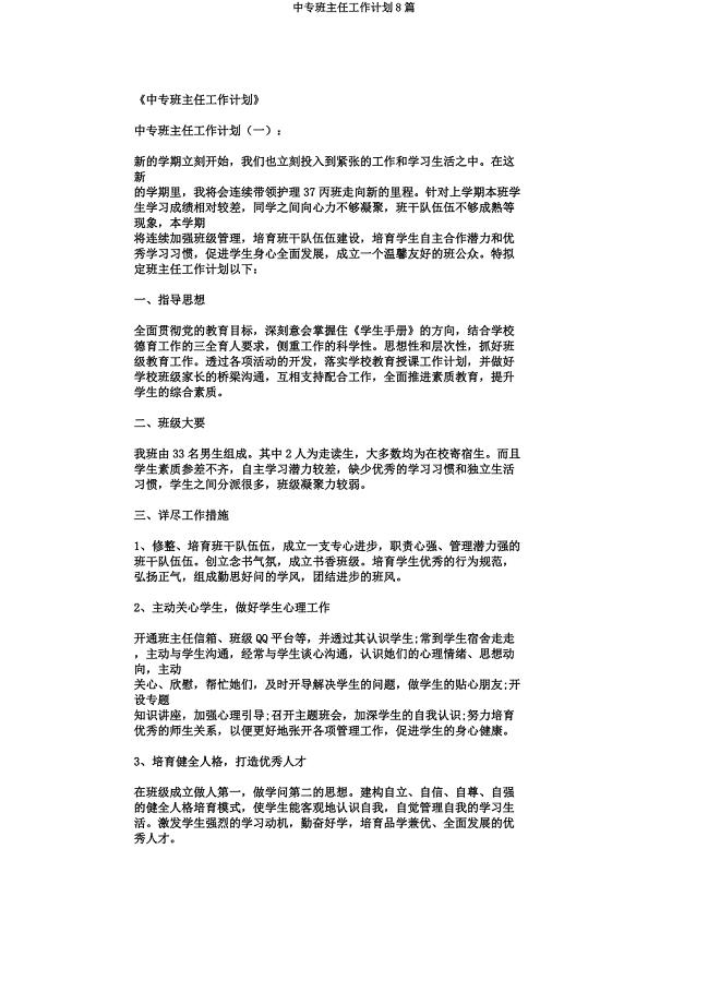 中专班主任工作计划8篇.docx