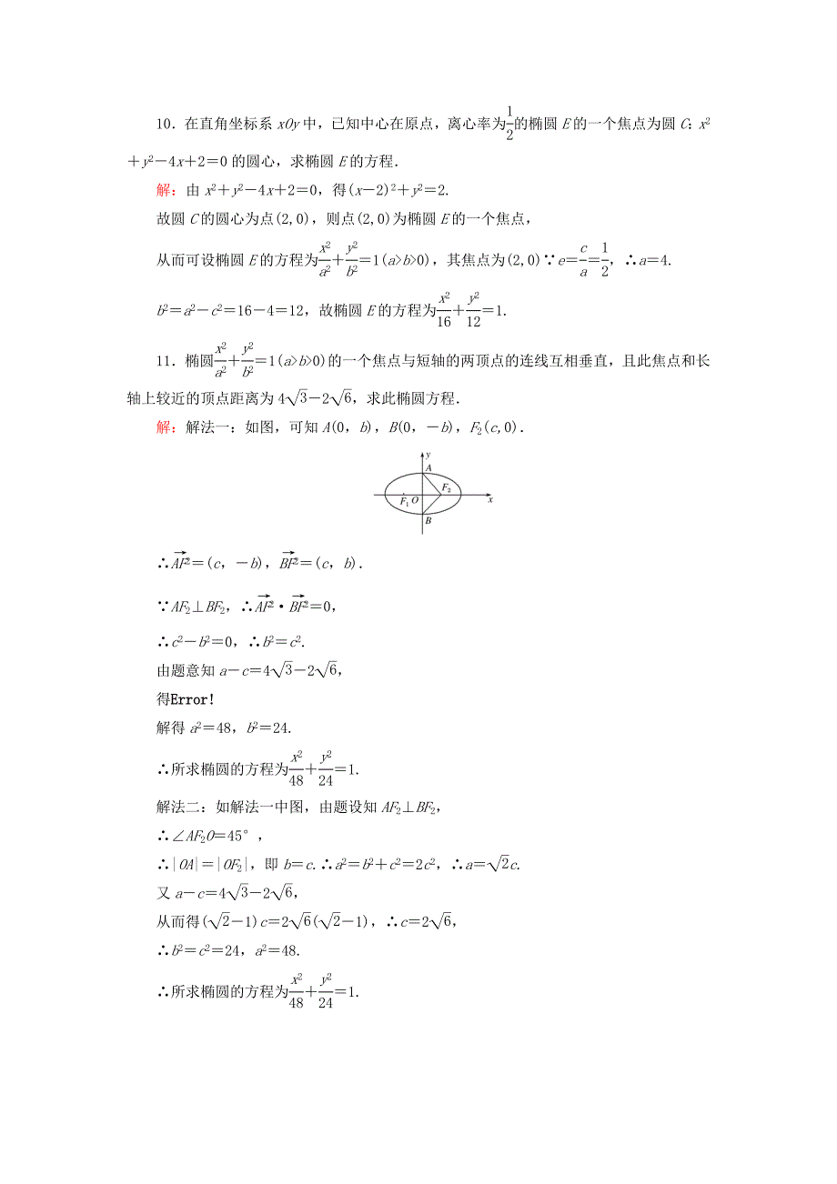20192020学年高中数学第2章圆锥曲线与方程212椭圆的简单几何性质第一课时椭圆的简单几何性质练习新人教A版选修1_第4页