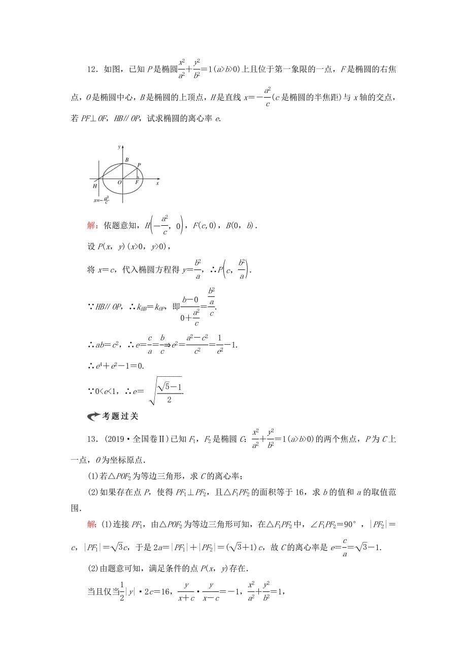 20192020学年高中数学第2章圆锥曲线与方程212椭圆的简单几何性质第一课时椭圆的简单几何性质练习新人教A版选修1_第5页