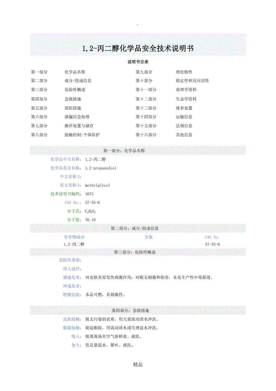 丙二醇安全技术说明书_第1页