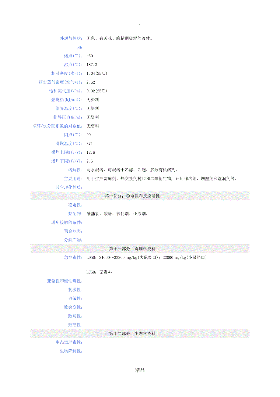 丙二醇安全技术说明书_第3页