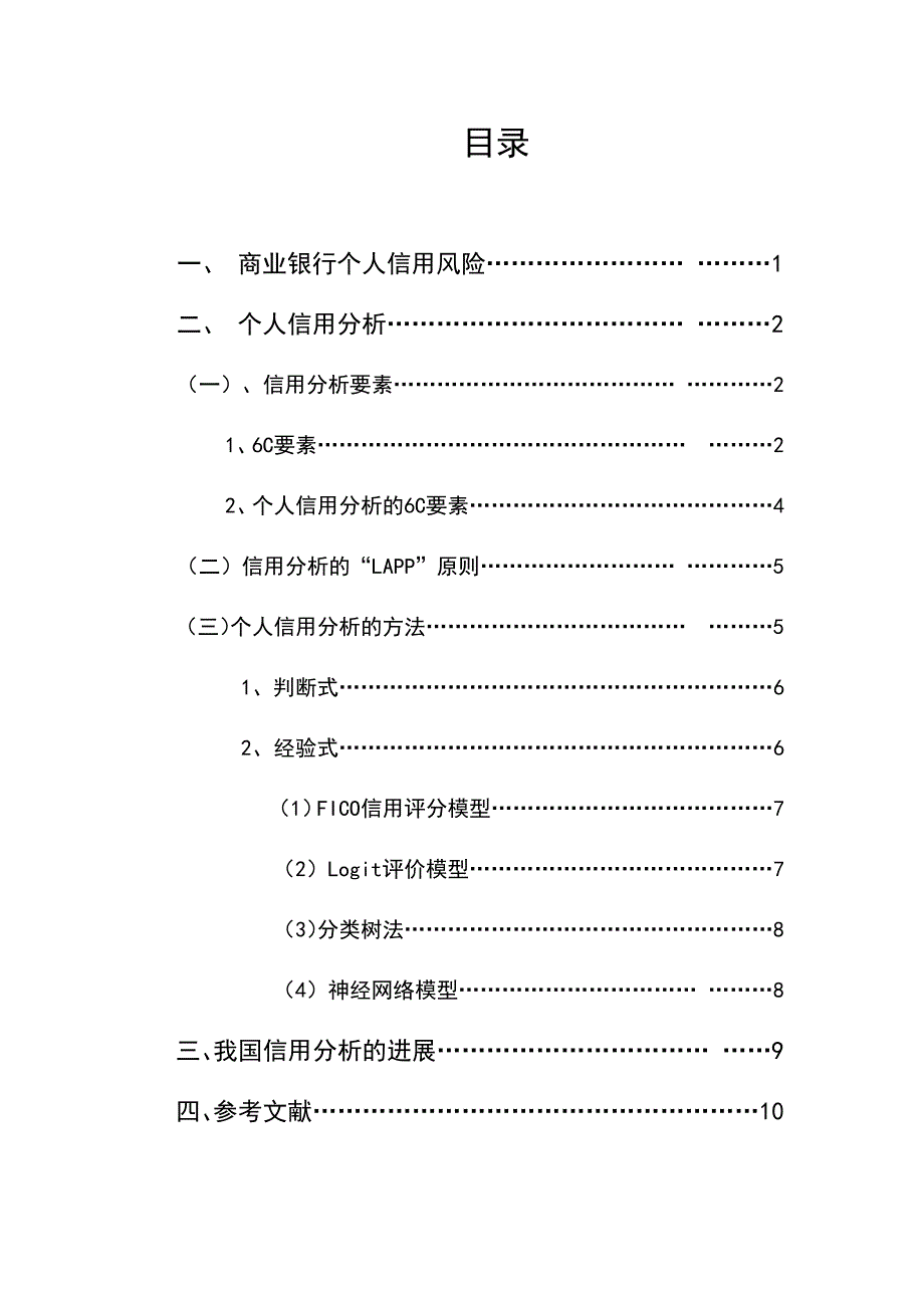 浅析如何对个人信贷客户进行信用分析_第1页