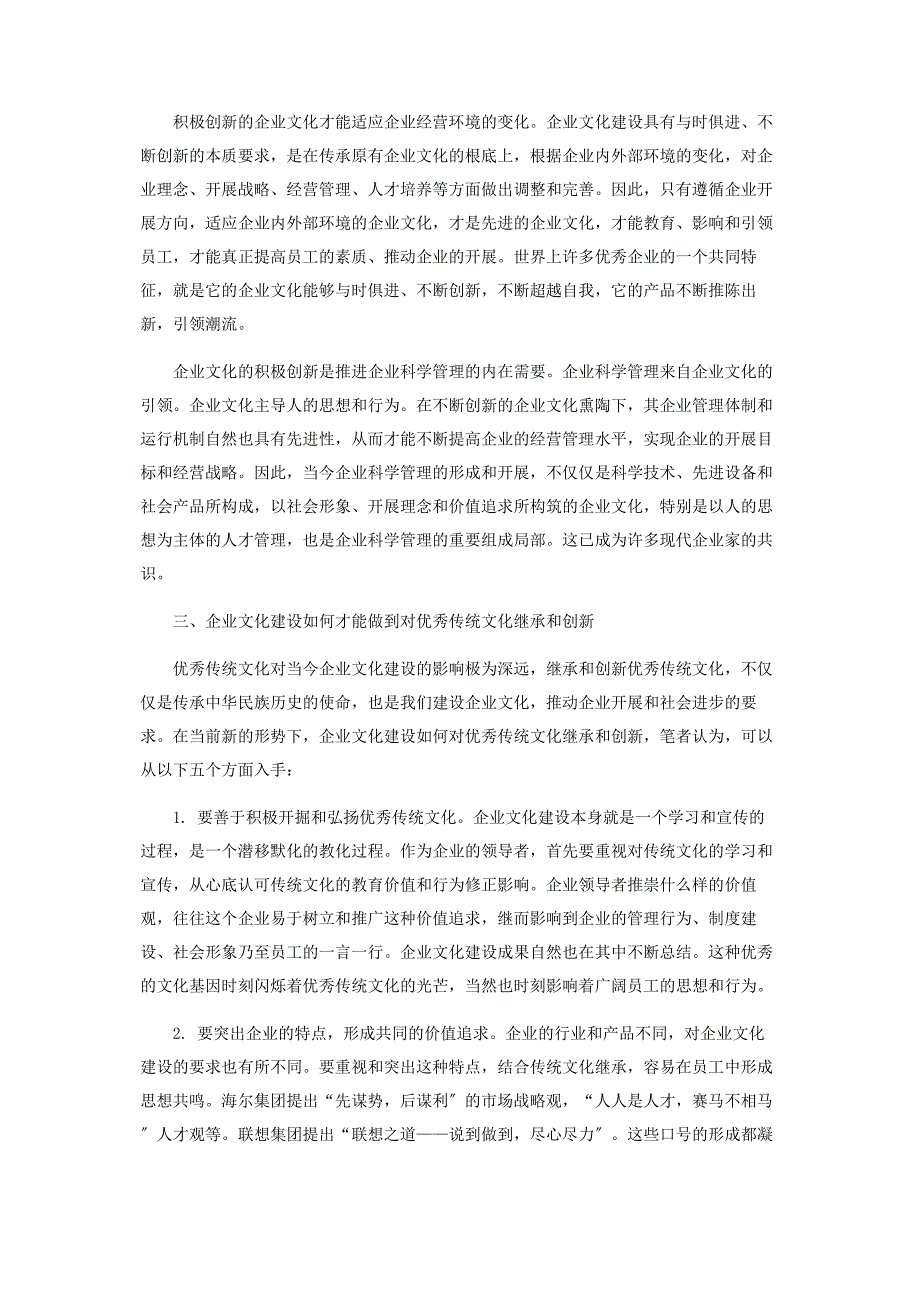 2023年企业文化建设要重视对优秀传统文化的继承和创新.docx_第3页