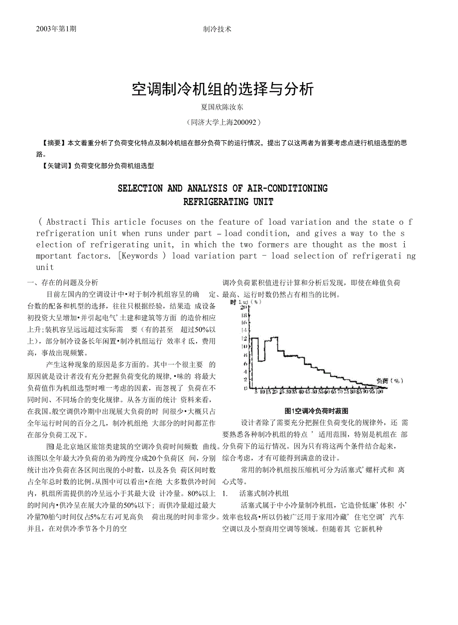 空调制冷机组的选择与分析_第1页