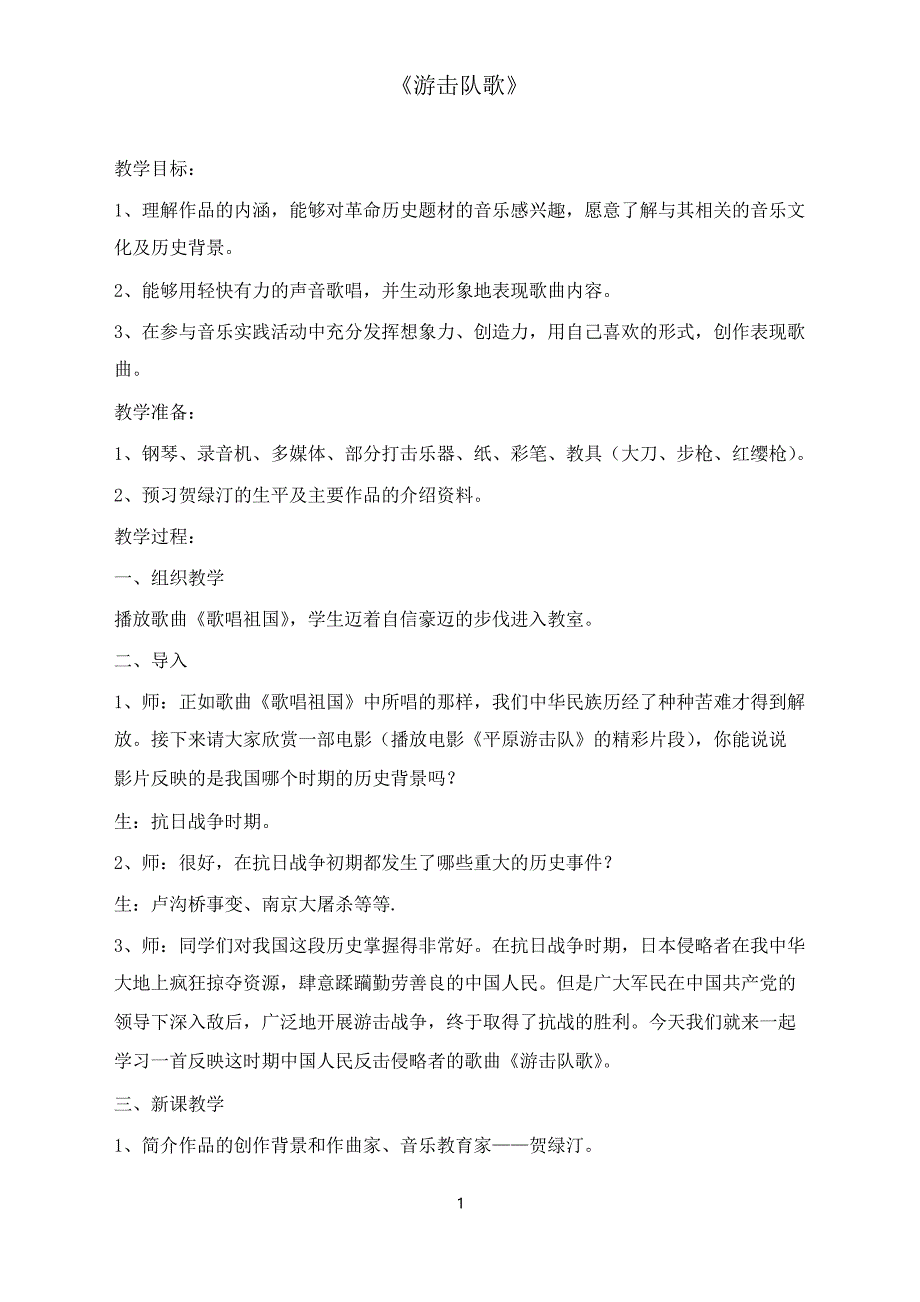 人音版音乐九年级下册第1单元《游击队歌》教案_第1页