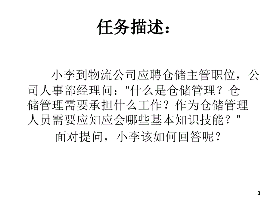 学习情景一仓储认知_第3页