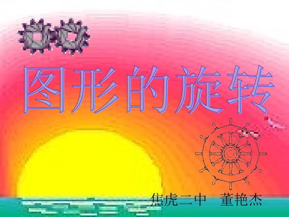 231图形的旋转课件_第1页